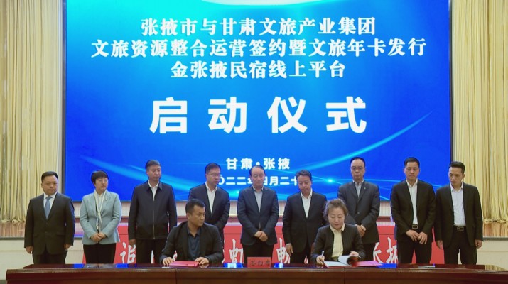 甘肅文旅集團與張掖市人民政府舉行文旅資源整合運營簽約暨文旅年卡發行金張掖民宿線上平臺啟動儀式
