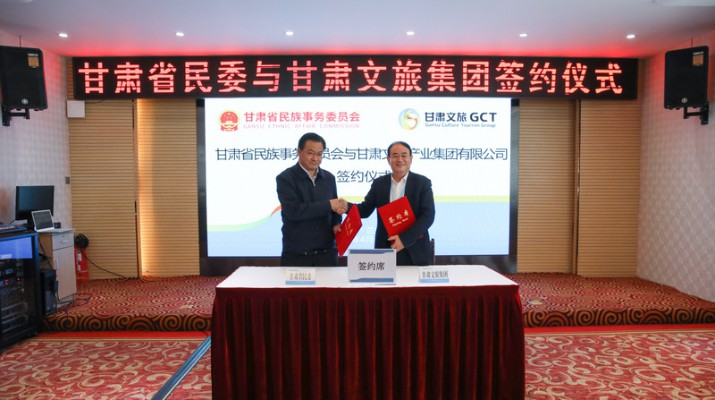 省民委與甘肅文旅集團簽訂戰略合作協議