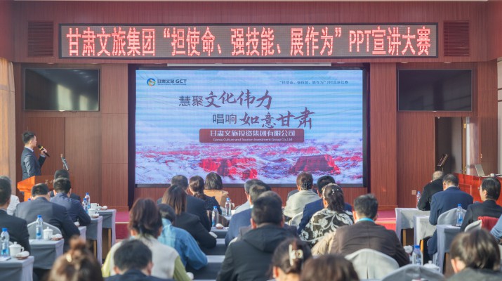 以賽促學強技能，爭先進位謀發展——甘肅文旅集團舉辦“擔使命、強技能、展作為”PPT宣講大賽
