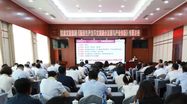 甘肅文旅集團舉辦《新質生產力下文旅融合發展與產業創新》專題講座