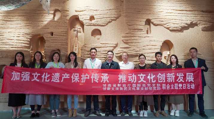 省財(cái)政廳國(guó)際處黨支部、甘肅文旅集團(tuán)文化事業(yè)部黨支部聯(lián)合開(kāi)展“加強(qiáng)文化遺產(chǎn)保護(hù)傳承，推動(dòng)文化創(chuàng)新發(fā)展”主題黨日活動(dòng)