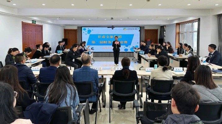 甘肅文旅集團舉辦第一屆財務知識競賽