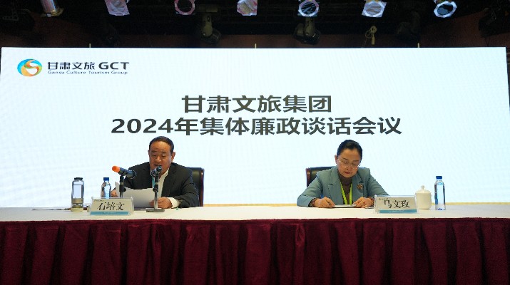 “講政治、講本領(lǐng)、講責(zé)任、講廉潔”——甘肅文旅集團(tuán)黨委召開2024年集體廉政談話會議