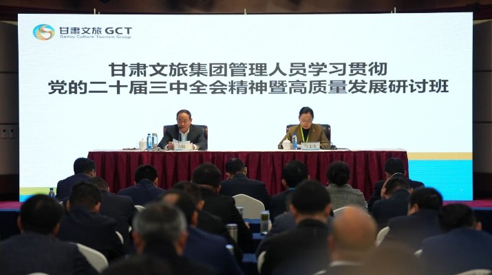 抓天時，謀地利，聚人和，促發(fā)展——甘肅文旅集團(tuán)管理人員學(xué)習(xí)貫徹黨的二十屆三中全會精神暨高質(zhì)量發(fā)展研討班側(cè)記