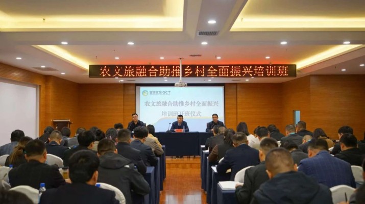甘肅文旅集團農(nóng)文旅融合助推鄉(xiāng)村全面振興培訓(xùn)班正式開班