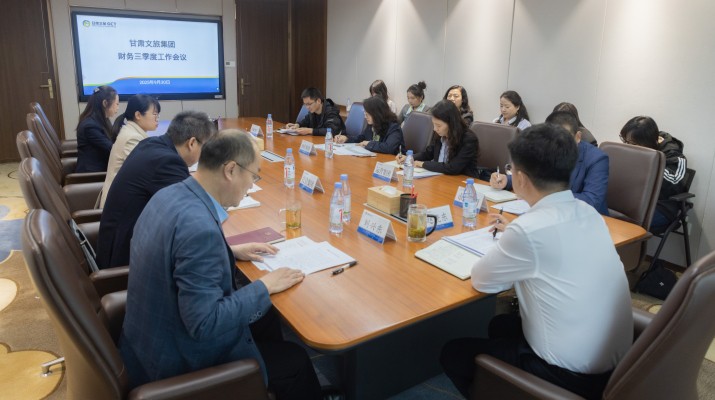 甘肅文旅集團(tuán)召開財務(wù)第三季度工作會議