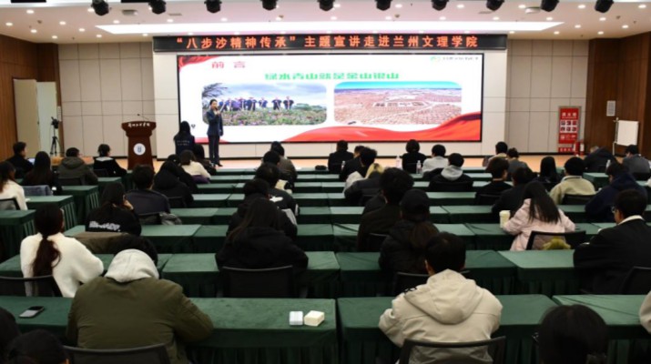 精神傳承進高校 時代擔當育新人——八步沙精神系列活動獲師生熱烈反響